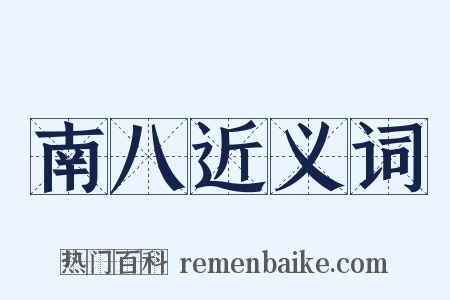 南八近义词是什么意思的图片